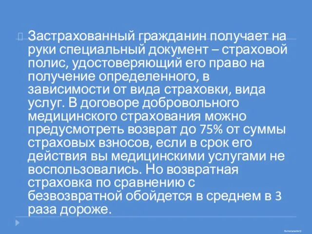 Застрахованный гражданин получает на руки специальный документ – страховой полис, удостоверяющий его