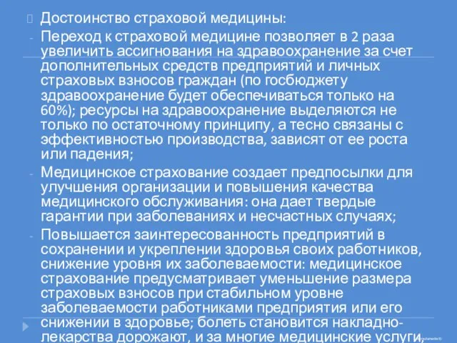 Достоинство страховой медицины: Переход к страховой медицине позволяет в 2 раза увеличить