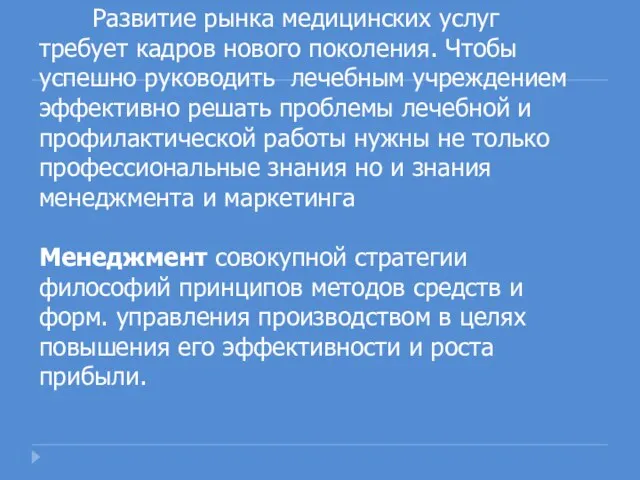 Развитие рынка медицинских услуг требует кадров нового поколения. Чтобы успешно руководить лечебным