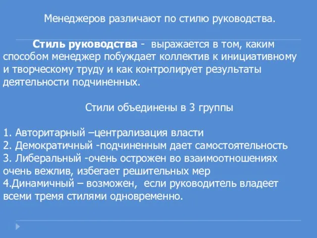 Менеджеров различают по стилю руководства. Стиль руководства - выражается в том, каким