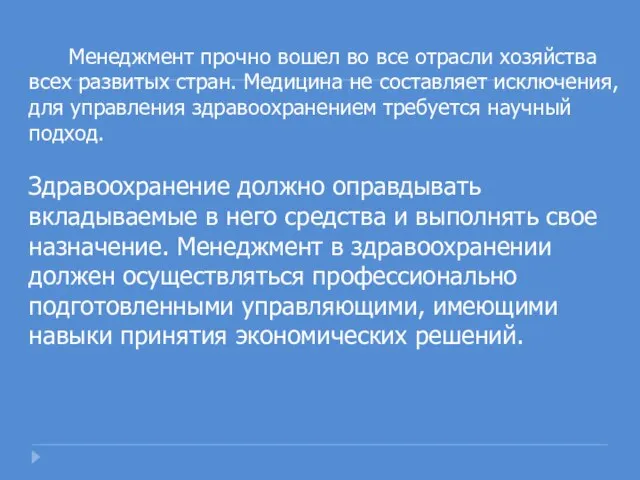 Менеджмент прочно вошел во все отрасли хозяйства всех развитых стран. Медицина не