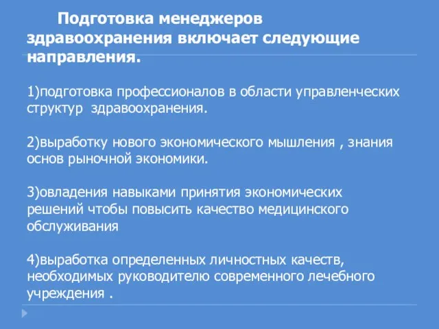 Подготовка менеджеров здравоохранения включает следующие направления. 1)подготовка профессионалов в области управленческих структур