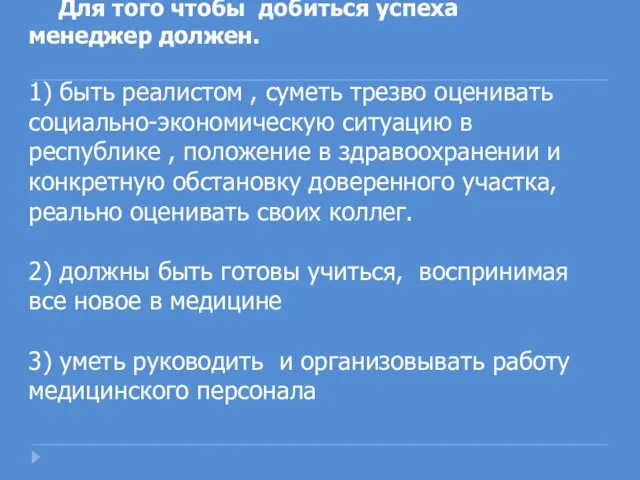 Для того чтобы добиться успеха менеджер должен. 1) быть реалистом , суметь