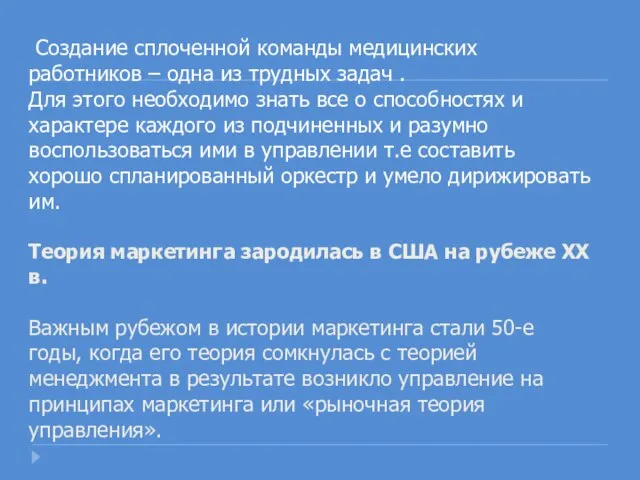 Создание сплоченной команды медицинских работников – одна из трудных задач . Для