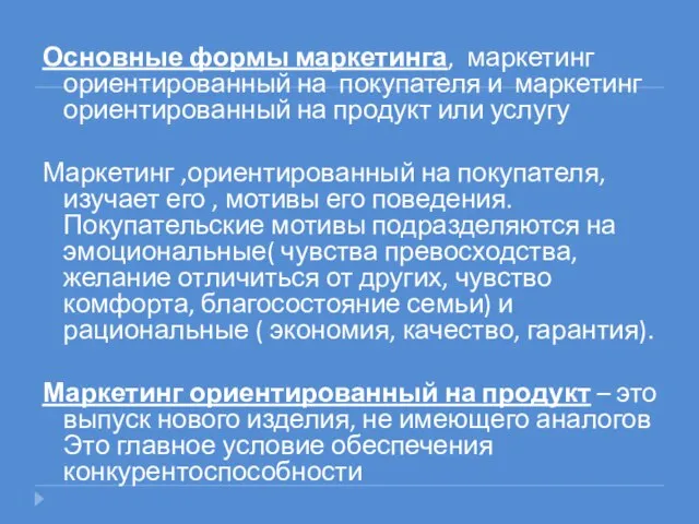 Основные формы маркетинга, маркетинг ориентированный на покупателя и маркетинг ориентированный на продукт