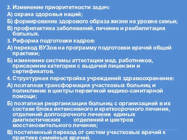 2. Изменение приоритетности задач: А) охрана здоровья наций; Б) формирование здорового образа