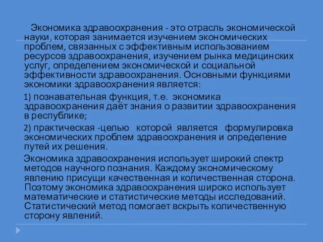 2.Экономика здравоохранения - это отрасль экономической науки, которая занимается изучением экономических проблем,