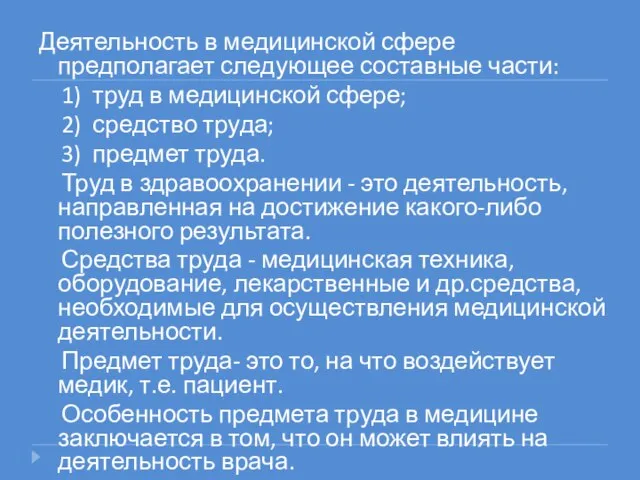 Деятельность в медицинской сфере предполагает следующее составные части: 1) труд в медицинской