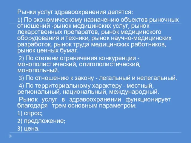 Рынки услуг здравоохранения делятся: 1) По экономическому назначению объектов рыночных отношений -рынок