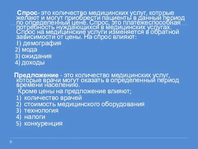 Спрос- это количество медицинских услуг, которые желают и могут приобрести пациенты в