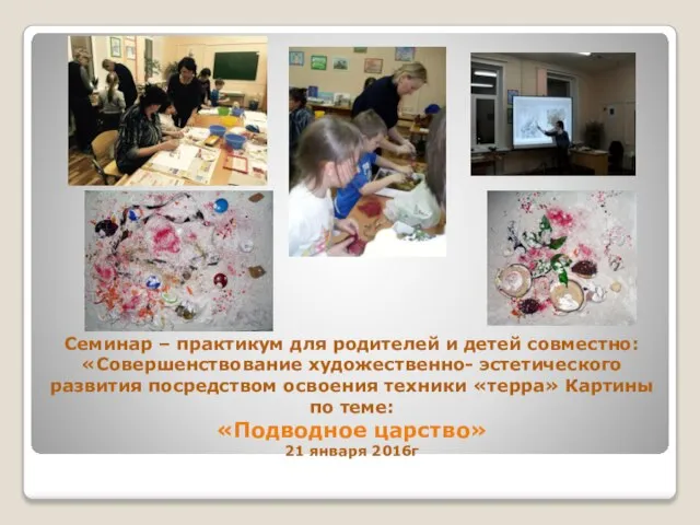 Семинар – практикум для родителей и детей совместно: «Совершенствование художественно- эстетического развития