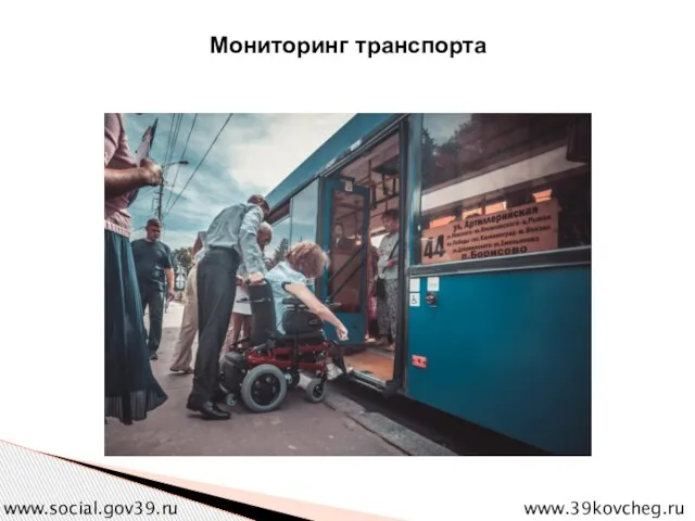 Мониторинг транспорта www.39kovcheg.ru www.social.gov39.ru