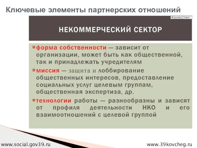 Ключевые элементы партнерских отношений www.39kovcheg.ru www.social.gov39.ru