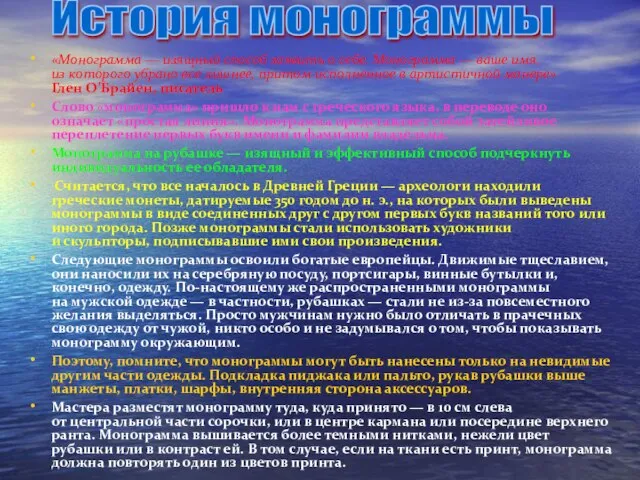 «Монограмма — изящный способ заявить о себе. Монограмма — ваше имя, из