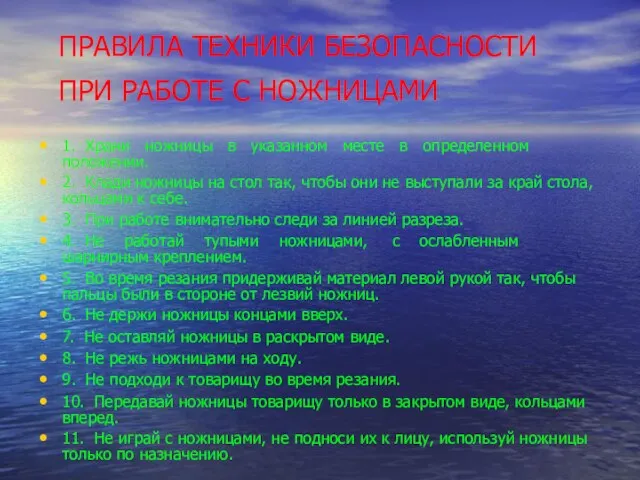 ПРАВИЛА ТЕХНИКИ БЕЗОПАСНОСТИ ПРИ РАБОТЕ С НОЖНИЦАМИ 1. Храни ножницы в указанном