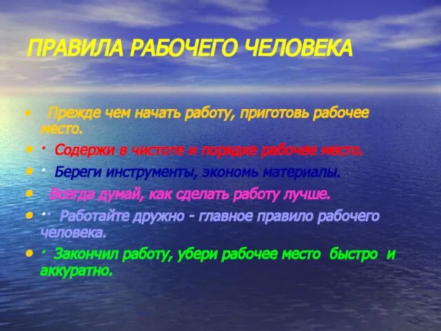 ПРАВИЛА РАБОЧЕГО ЧЕЛОВЕКА Прежде чем начать работу, приготовь рабочее место. · Содержи