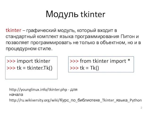 Модуль tkinter tkinter – графический модуль, который входит в стандартный комплект языка