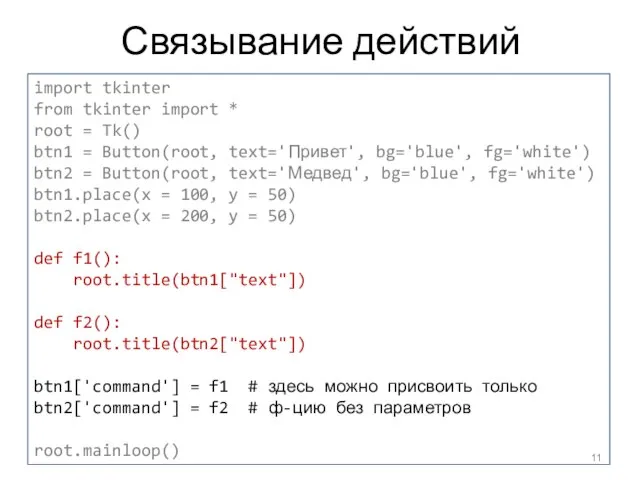 Связывание действий import tkinter from tkinter import * root = Tk() btn1