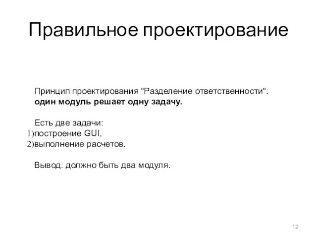 Правильное проектирование Принцип проектирования "Разделение ответственности": один модуль решает одну задачу. Есть