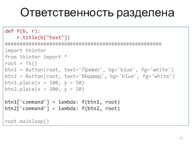 Ответственность разделена def f(b, r): r.title(b["text"]) ##################################################### import tkinter from tkinter import