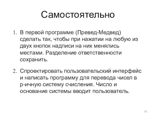 Самостоятельно В первой программе (Превед-Медвед) сделать так, чтобы при нажатии на любую