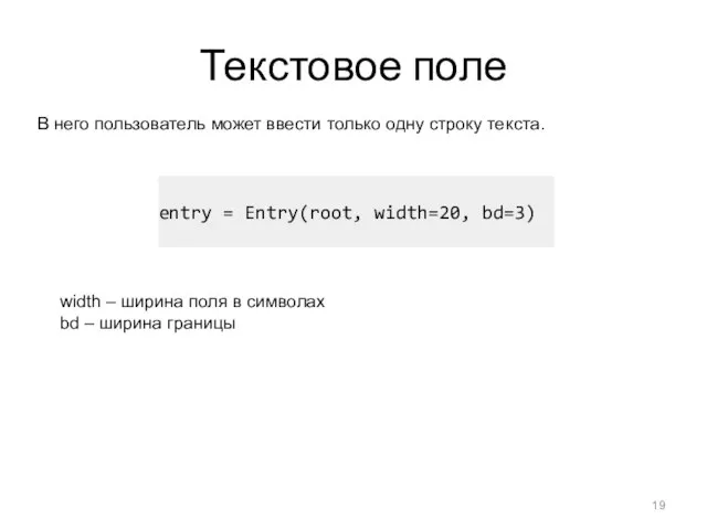 Текстовое поле В него пользователь может ввести только одну строку текста. entry