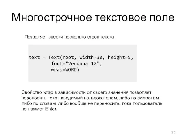 Многострочное текстовое поле Позволяет ввести несколько строк текста. text = Text(root, width=30,