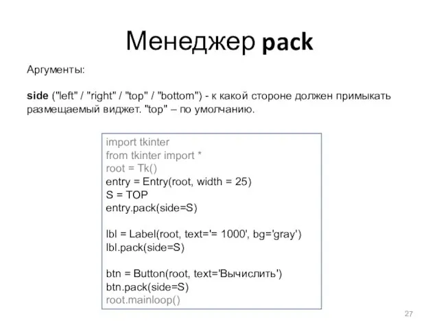 Менеджер pack Aргументы: side ("left" / "right" / "top" / "bottom") -