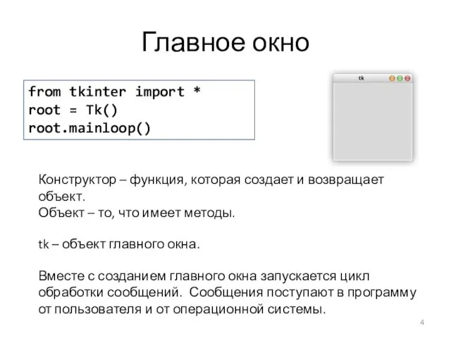 Главное окно from tkinter import * root = Tk() root.mainloop() Конструктор –