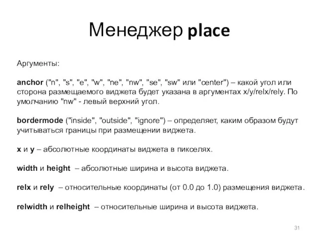 Менеджер place Аргументы: anchor ("n", "s", "e", "w", "ne", "nw", "se", "sw"