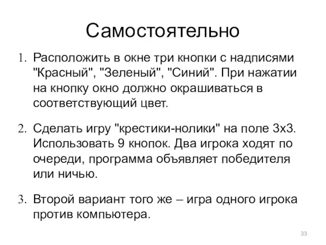 Самостоятельно Расположить в окне три кнопки с надписями "Красный", "Зеленый", "Синий". При