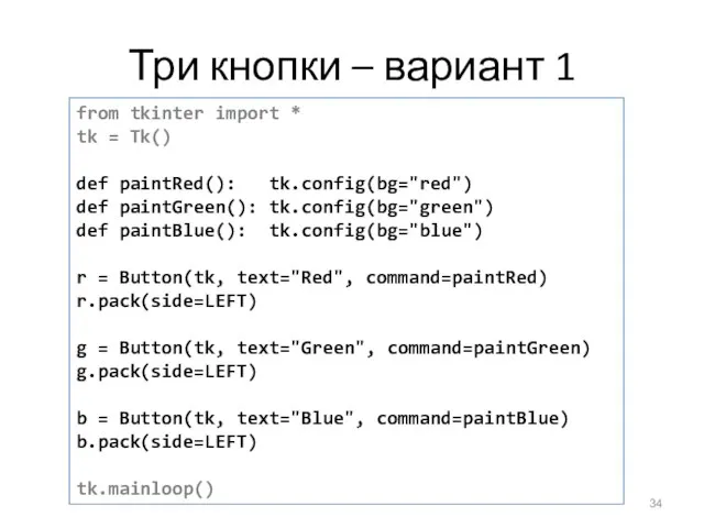 Три кнопки – вариант 1 from tkinter import * tk = Tk()