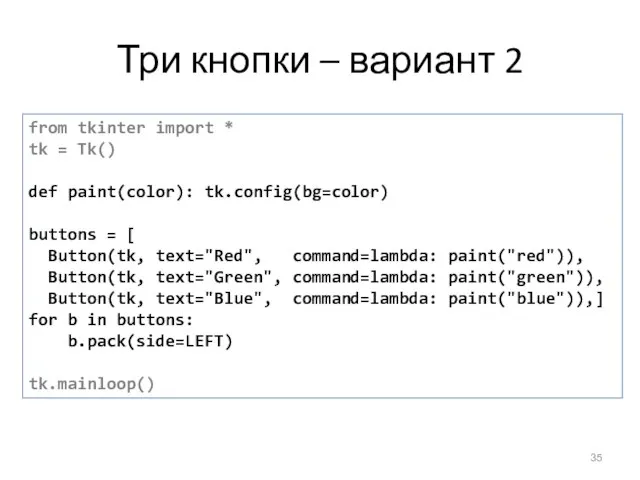 Три кнопки – вариант 2 from tkinter import * tk = Tk()