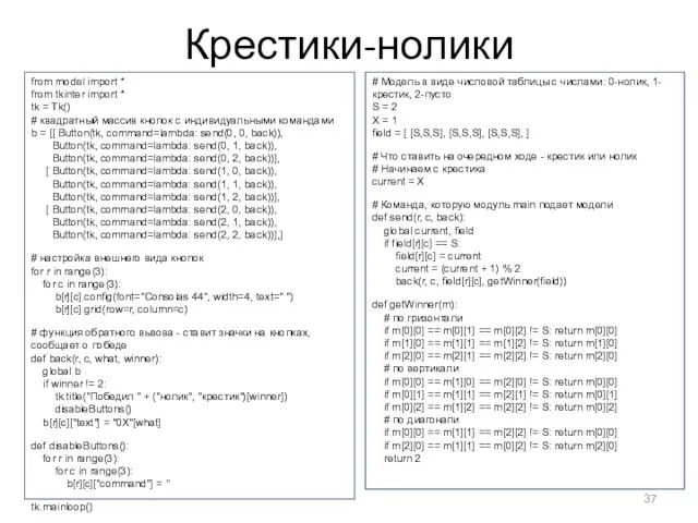 Крестики-нолики from model import * from tkinter import * tk = Tk()