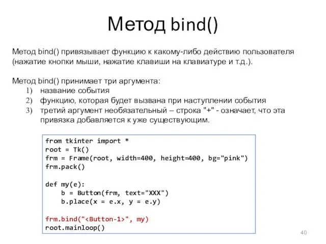 Метод bind() Метод bind() привязывает функцию к какому-либо действию пользователя (нажатие кнопки