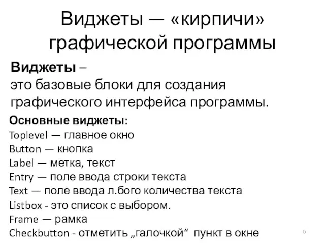 Виджеты — «кирпичи» графической программы Виджеты – это базовые блоки для создания