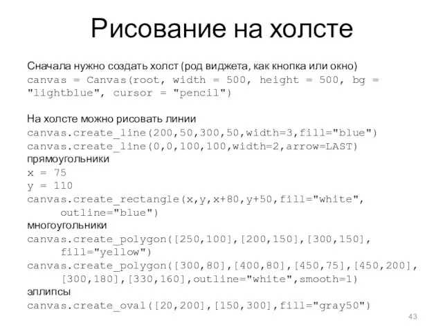 Рисование на холсте Сначала нужно создать холст (род виджета, как кнопка или