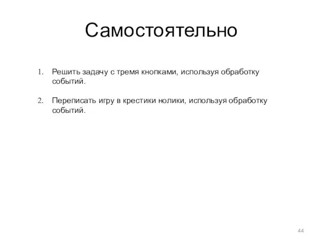 Самостоятельно Решить задачу с тремя кнопками, используя обработку событий. Переписать игру в