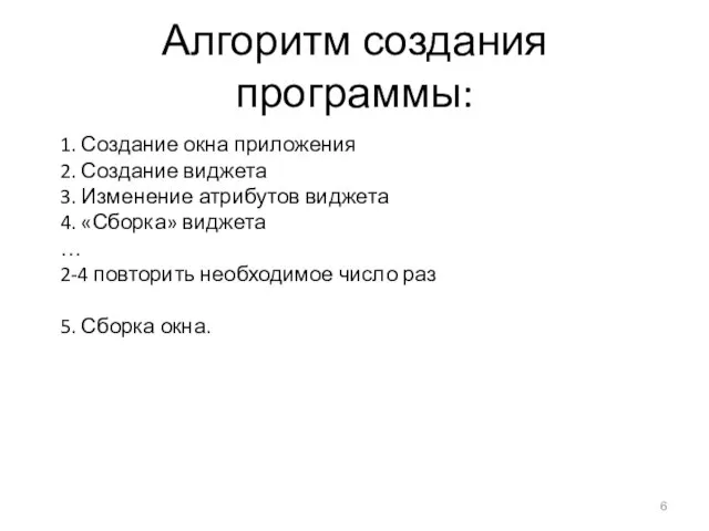 Алгоритм создания программы: 1. Создание окна приложения 2. Создание виджета 3. Изменение