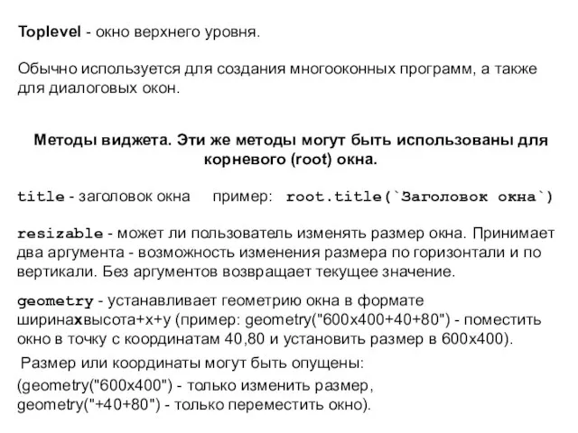 Toplevel - окно верхнего уровня. Обычно используется для создания многооконных программ, а