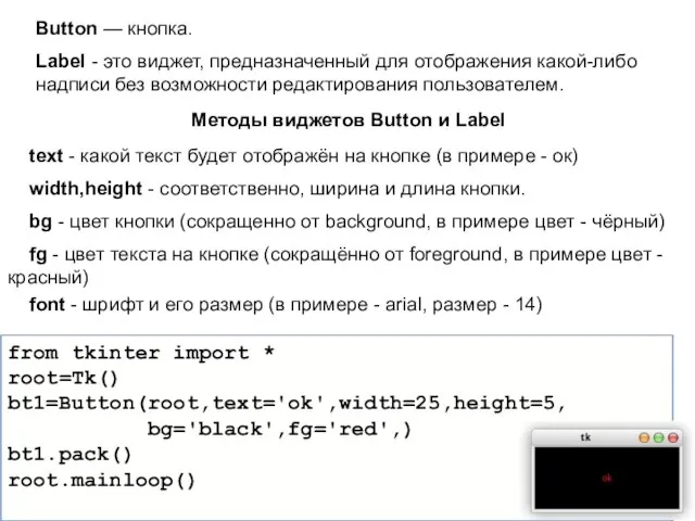 Button — кнопка. Label - это виджет, предназначенный для отображения какой-либо надписи