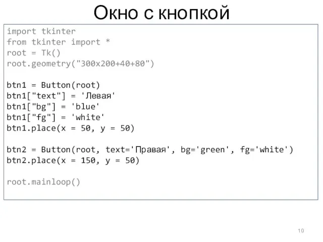 Окно с кнопкой import tkinter from tkinter import * root = Tk()