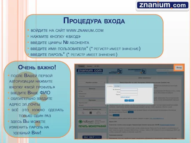 Процедура входа войдите на сайт www.znanium.com нажмите кнопку «вход» введите цифры №