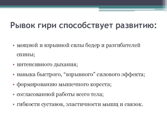 Рывок гири способствует развитию: мощной и взрывной силы бедер и разгибателей спины;