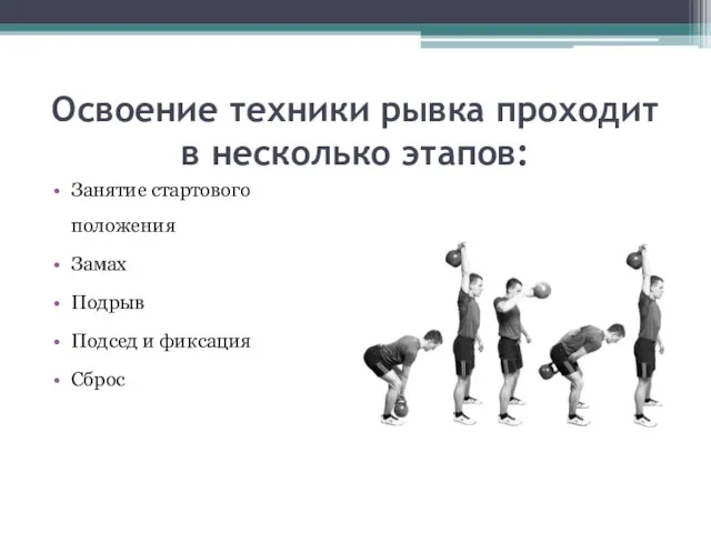 Освоение техники рывка проходит в несколько этапов: Занятие стартового положения Замах Подрыв Подсед и фиксация Сброс