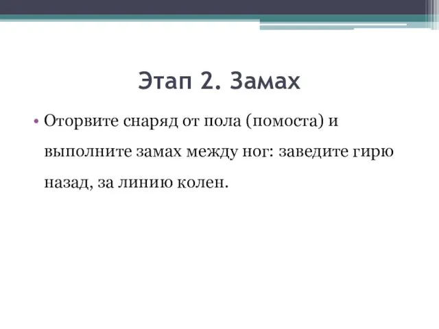 Этап 2. Замах Оторвите снаряд от пола (помоста) и выполните замах между