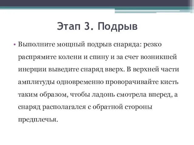 Этап 3. Подрыв Выполните мощный подрыв снаряда: резко распрямите колени и спину