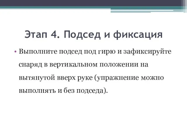 Этап 4. Подсед и фиксация Выполните подсед под гирю и зафиксируйте снаряд