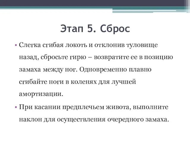 Этап 5. Сброс Слегка сгибая локоть и отклонив туловище назад, сбросьте гирю