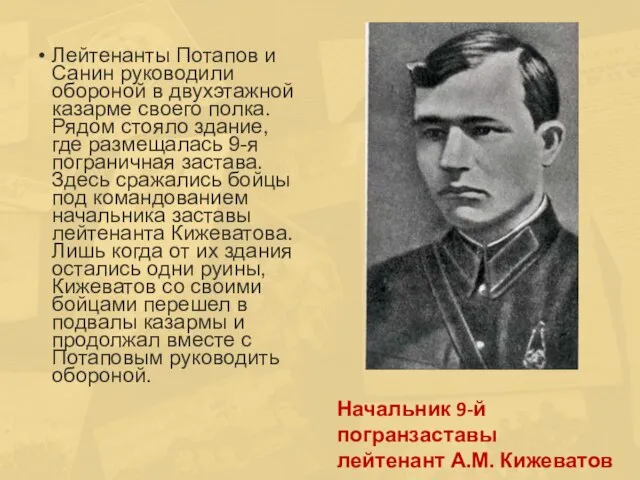 Лейтенанты Потапов и Санин руководили обороной в двухэтажной казарме своего полка. Рядом